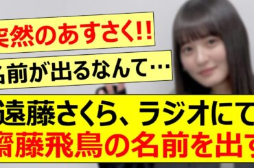 遠藤さくら、ラジオにて齋藤飛鳥の名前を出す!!【乃木坂46・らじらー！・乃木坂配信中・乃木坂工事中】
