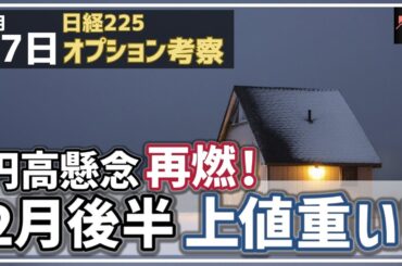 【日経225オプション考察】2/17 円高懸念 再燃！ 日経平均 2月後半 上値が重い展開へ！