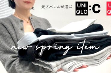 UNIQLO:C・UNIQLO // 春の新作、購入品紹介。サイズ選びや選んだポイントなどを解説。UNIQLO:C・UNIQLO new item. #ユニクロ購入品