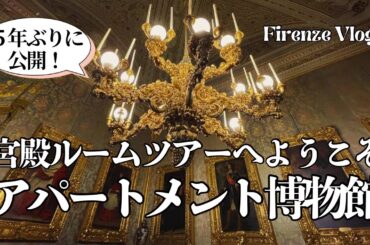 【王宮ルームツアー】ロイヤルアパートメント博物館【フィレンツェ・ピッティ宮殿】