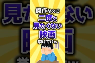 【コメ欄有益】傑作なのに二度と見たくない映画挙げてけw #shorts