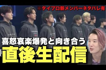 タイプロ合格者発表直後生配信【※コメントは丁寧な言葉でお願いします】