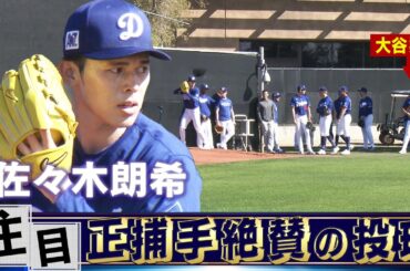 【佐々木朗希】正捕手も絶賛！大谷翔平も見守る中で2度目のブルペン【ドジャースキャンプ】