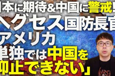 ロシアカウントダウン！！ ヘグセス国防長官「アメリカ単独では中国を抑止できない」と日本に期待＆中国に警戒！？ISW（戦争研究所）がトランプ政権に弱腰外交だと批判！？｜上念司チャンネル ニュースの虎側
