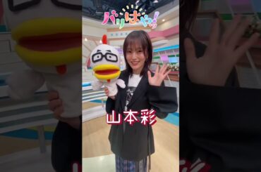 20250206 バリはやッ! Twitter(山本彩)