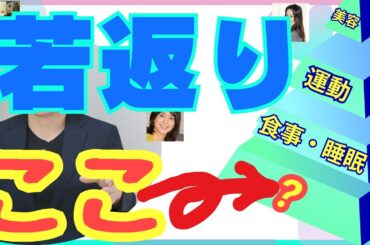 【秘訣】若返りの本質　正しいアンチエイジングの考え方