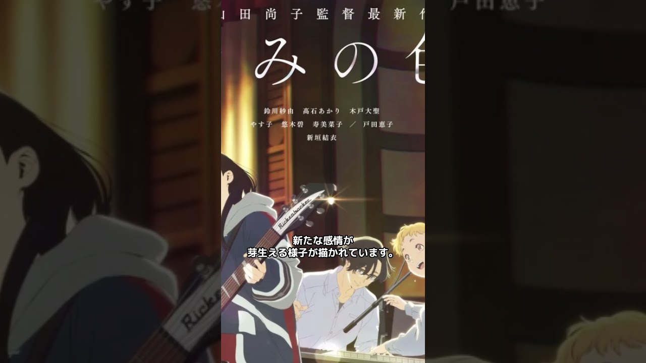 【衝撃】山田尚子監督の最新アニメ映画『きみの色』が海外で話題沸騰中！この映画が世界中のキリスト教徒から絶賛される本当の理由とは？