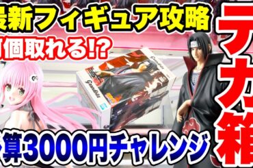 【クレーンゲーム】最新プライズフィギュア登場初日にデカ箱に挑戦！予算3000円で何個攻略できる！？ #橋渡し設定  #UFOキャッチャー  #クレーンゲーム