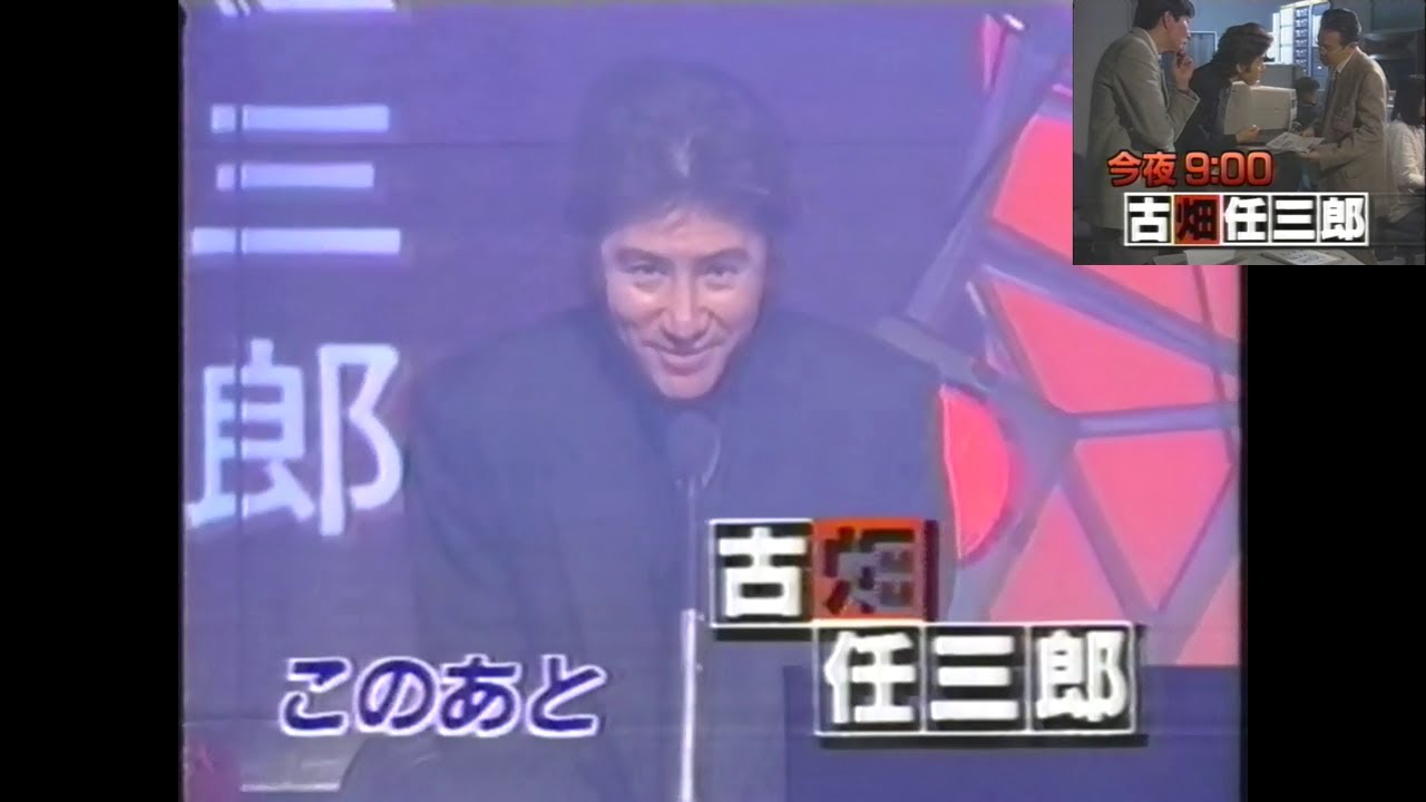 OHKでの『花丸チェック』(1996.2.14 『古畑任三郎』 VS 唐沢寿明回 見どころ 声は青嶋達也アナ)＋本番7分前の直前5秒CM(本家局で流れてた15秒CMが一瞬映る)