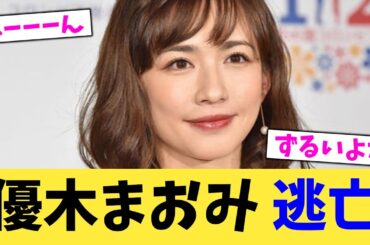 優木まおみ 逃亡【2chまとめ】【2chスレ】【5chスレ】