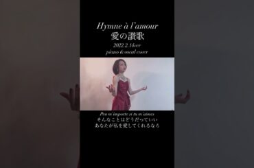 #バレンタイン　#Valentine #歌ってみた #ファーストテイク #1発録り #firsttake #cover #歌うま #愛の讃歌　#エディットピアフ　Hymne à l’amour