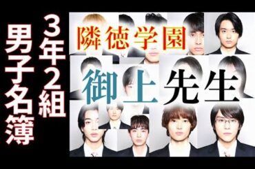 ｢御上先生｣ 男子名簿、生徒役キャスト14人を紹介…ドラマ感想