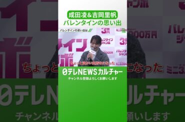 【吉岡里帆＆成田凌】バレンタインの思い出 #shorts