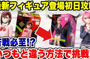 【クレーンゲーム】最新プライズフィギュア登場初日に攻略！いつもと違う方法で挑戦!#ダダンダン  #橋渡し設定  #UFOキャッチャー  #クレーンゲーム