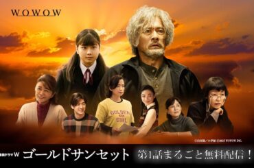 【第1話まるごと無料配信】連続ドラマW「ゴールドサンセット」【WOWOW】