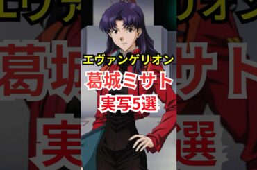 【エヴァンゲリオン】葛城ミサト 実写版 厳選5選！ #俳優 #木村文乃  #shorts