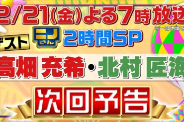 【ニノさん】2月21日(金)よる7時▼高畑充希&北村匠海の人生を変えた思い出SP! ラーメン＆カレー＆アイス…忘れられない味! 激推し漫画＆もう一度行きたい絶景とは▼サプライズゲスト続報お楽しみに!