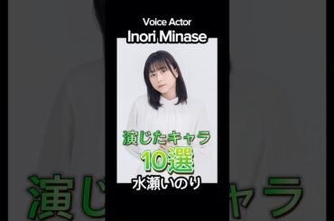 #voiceactor #anime #水瀬いのり 演じたキャラ10選 #声優 #アニメ