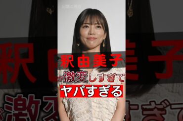 人気者になった釈由美子が突然芸能界から消えた本当の理由が明らかに！その真実は多くの人に衝撃を与えました！#shorts #Japan #video