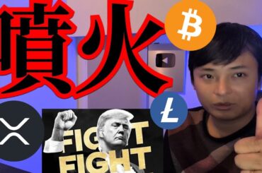 【XRP TRUMP LTC噴火】仮想通貨ビットコインなぜ停滞？