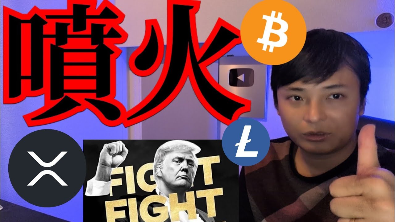 【XRP TRUMP LTC噴火】仮想通貨ビットコインなぜ停滞? 【XRP TRUMP LTC噴火】仮想通貨ビットコインなぜ停滞?