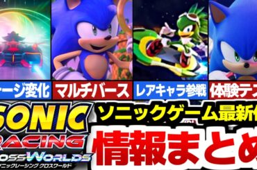 【速報】ゲーム最新作『ソニックレーシング クロスワールド』情報まとめ！