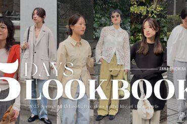 【5DAYS】今から着たい🌸オシャレな春服はコレ✨タイプ違いの3人【KANA・ANNA・SHIOMINA】