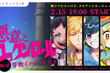 【クトゥルフ神話TRPG】悪意とロックンロール・第一話「芽吹くハーベスト」【影。/かげまる  栗山やんみ  むつー  夢咲刻夜】