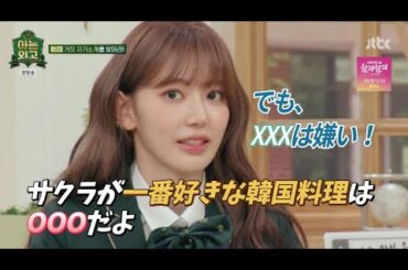 サクラが一番好きな韓国料理は? [韓国バラエティ] 知ってる外高 02 #아는외고 #미야와키_사쿠라 #宮脇咲良