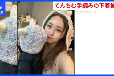てんちむ、手編みのセクシー下着姿を披露！ | WDI SAISOKU NEWS #てんちむ #ブラジャー #裁判 #賠償 #編み物