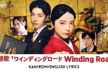 ドラマ 《法廷のドラゴン》 主題歌 「ワインディングロード Winding Road」  Novelbright ノーベルブライト 【Kan/Rom/English Lyrics】