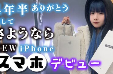 【新しいスマホ購入】ついに４年半過ごした携帯iPhoneとお別れ！新機種は…【のえのん】
