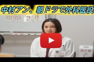 『おむすび』中村アン、初の朝ドラオファーに「驚きました」