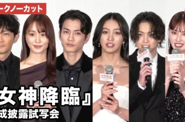【トークノーカット】Koki,、渡邊圭祐、綱啓永、菅井友香、鈴木えみ、津田健次郎らが登壇 『女神降臨』完成披露試写会