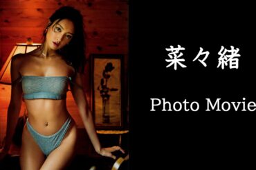 菜々緒　Photo Movie　【DESIRE:もんた＆ブラザーズ】
