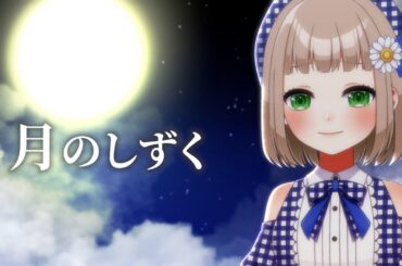 【 045/365 】月のしずく / RUI（柴咲コウ） cover by 架橋エミル【 365日歌ってみた 】