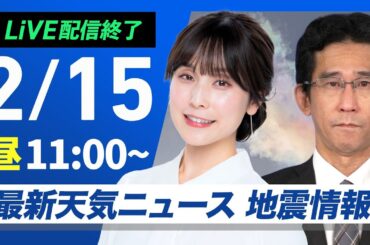 【ライブ配信終了】最新天気ニュース・地震情報 2025年2月15日(土)／北陸や北日本日本海側で貴重な晴れ間〈ウェザーニュースLiVEコーヒータイム・松雪彩花／山口剛央〉