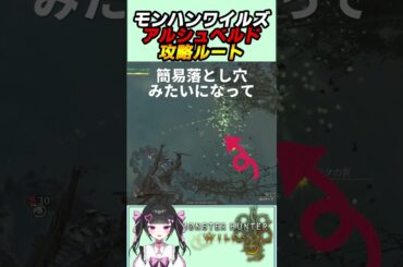 モンハンワイルズ! アルシュベルド攻略ルート!!【MHWs : Monster Hunter Wilds】#shorts #モンハン #mhws