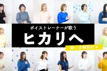 【ボイストレーナーが歌う】ヒカリへ / miwa【歌い方解説付き by シアーミュージック】