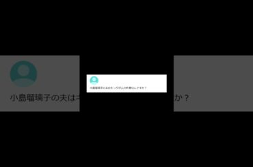 【ヤフー知恵袋】「 小島瑠璃子の夫はキングダムの作者なんですか？？ ？」→ 今話題の人物に関する質問が話題 #shorts #ヤフー知恵袋 #知恵袋