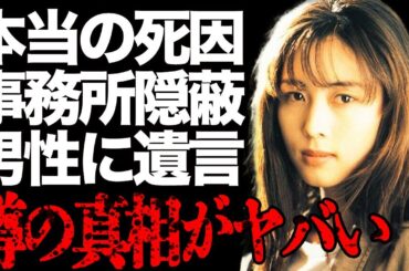 ZARD・坂井泉水の事務所が隠蔽した本当の死因に絶句…明らかになった遺言の内容や最期の姿がヤバすぎる…「負けないで」でも有名な大物歌手がある男性に送ったメッセージの中身に驚きを隠せない…