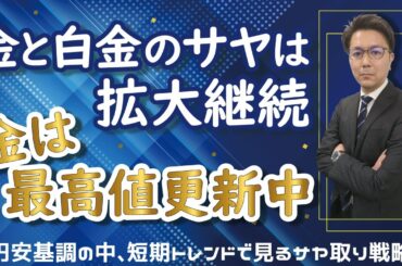 金価格と白金価格のサヤは拡大継続・金は最高値更新中・円安基調のなか短期トレンドでサヤ取り戦略　2025.02.13配信