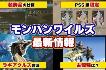 モンハンワイルズ最新情報！装飾品の仕様やラギアクルスについての言及、PS5限定アイテム、ドドブランゴ踏襲で古龍種の予想も【モンスターハンターワイルズ】