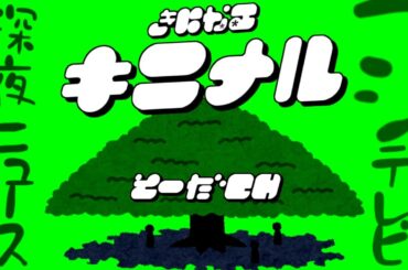 きになるキニナル★フジテレビ堤礼実アナウンサーLiveNewsαそれでは編★報道ライブニュースα☆女子アナ☆バラエティー芸能スポーツ☆イラストいらすとや
