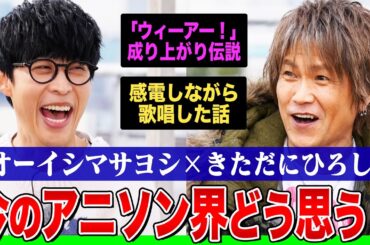 【ONE PIECE主題歌秘話】きただにひろし×オーイシマサヨシの本音対談！アニソン界への願いと不安とは？『ウィーアー！』からの成り上がり伝説&感電しながら歌唱した話【でしょでしょ‼】