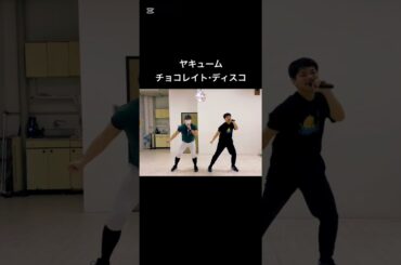ヤキューム　チョコレイトディスコ #踊ってみた #ダンス #Perfume #バレンタイン