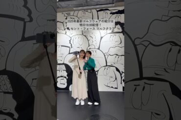 #山本里菜  ＆#沖田愛加 2025年新作ゴルフウェアにトキメキが止まらない💘#セントフォースゴルフクラブ #ゴルフ #golf #ゴルフ女子