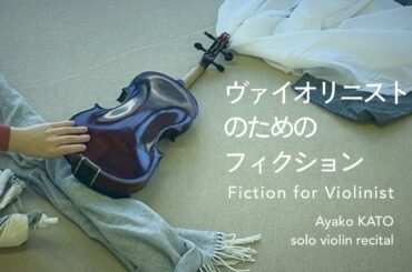 【PV】Fiction for Violinist