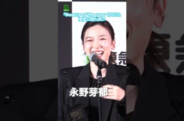 【永野芽郁】「Beauty of the year 2025」受賞に照れ笑い  #永野芽郁