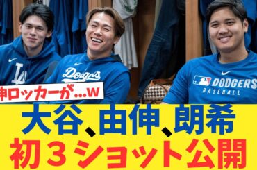 大谷翔平、山本由伸、佐々木朗希の日本人3ショットを公開！！！！！！